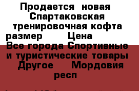 Продается (новая) Спартаковская тренировочная кофта размер L.  › Цена ­ 2 300 - Все города Спортивные и туристические товары » Другое   . Мордовия респ.